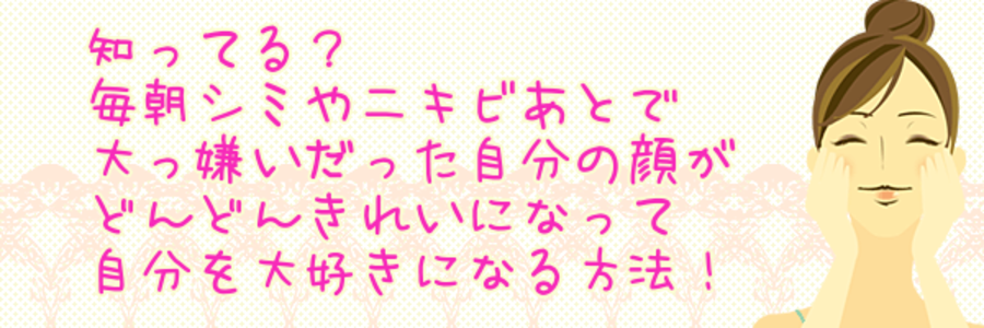 10年以上顔のシミで悩み続けた私が自分の顔を好きになった方法！